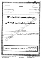 دکتری آزاد جزوات سوالات PHD زمین شناسی فسیل شناسی چینه شناسی دکتری آزاد 1390